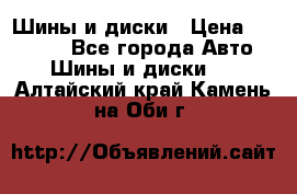 Шины и диски › Цена ­ 70 000 - Все города Авто » Шины и диски   . Алтайский край,Камень-на-Оби г.